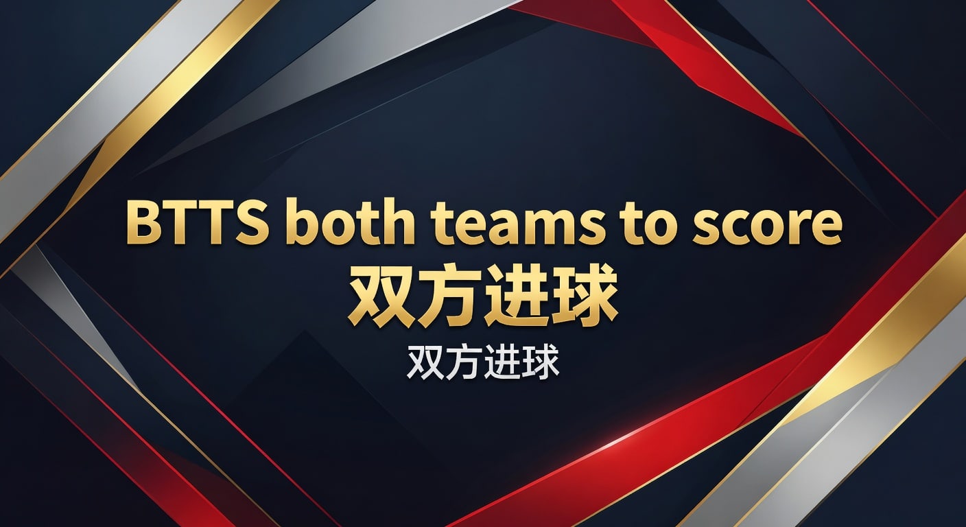 BTTS both teams to score 双方进球 乐鱼体育官网 2026世界杯策略