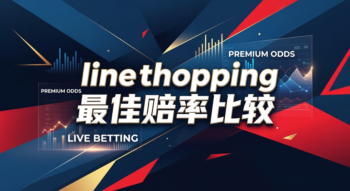 江南体育app入口登录地址：Line Shopping 最佳赔率比较指南
