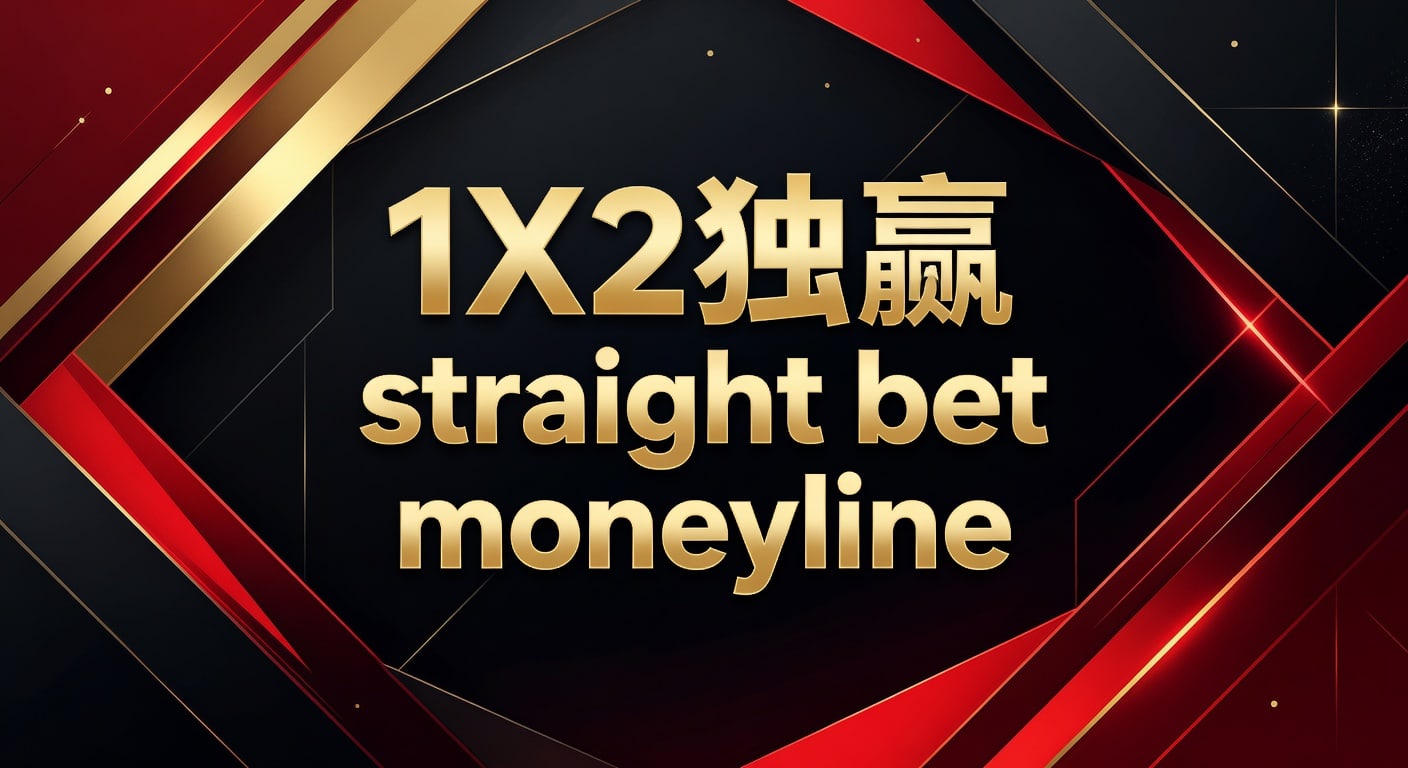 1X2 独赢 Straight Bet Moneyline解析 | PP体育平台app下载入口