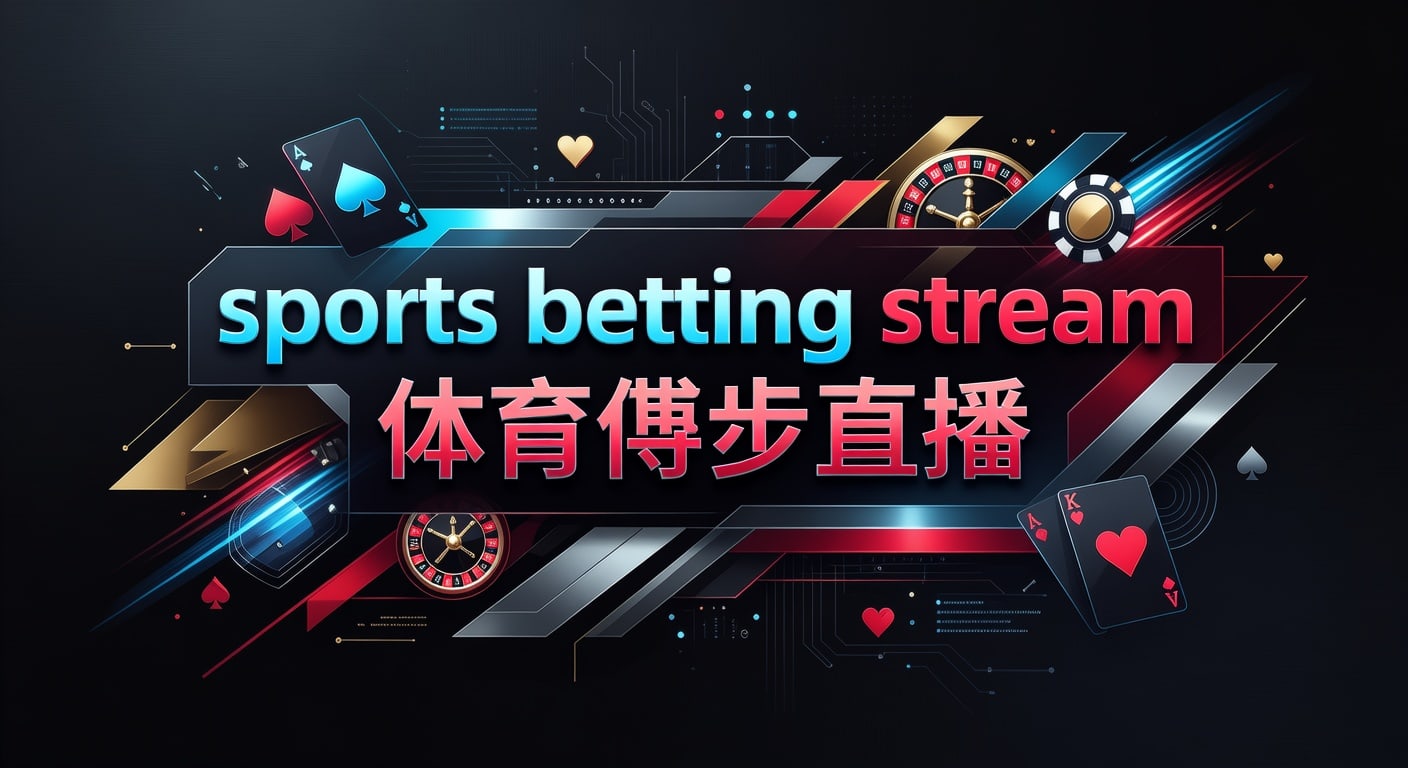 sports betting stream 体育博彩直播：2026年实战要点